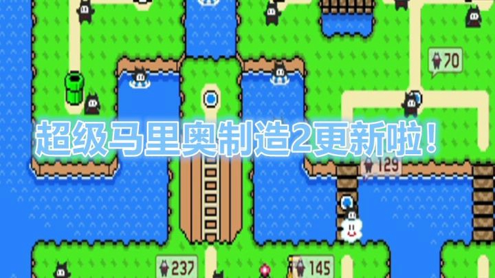 【马里奥制造2】大更新！更加花里胡哨