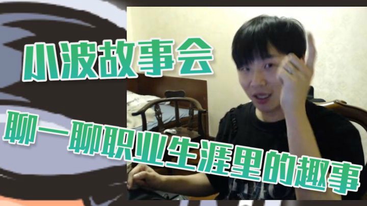 聊一聊职业生涯里的趣事