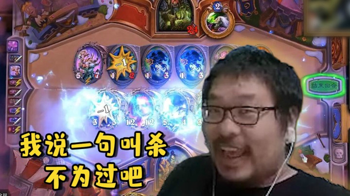【炉石王师傅】我说一句叫杀不为过吧