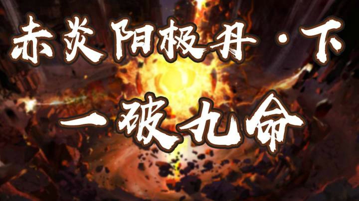 豪侠燧光一破九命打法 | 斩风T | 豪侠赤炎阳极丹·下攻略 | 相柳一破九命