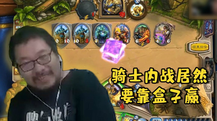 【炉石王师傅】骑士内战居然要靠盒子赢