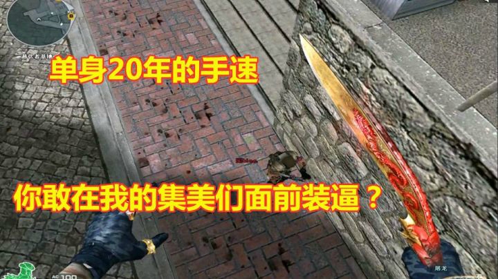 CF我暴打你的力度取决于你跟我装逼的程度！
