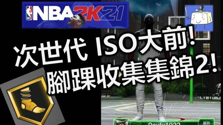 NBA2K21次世代 公园ISO大前PF 脚踝收集运球过人集锦2！