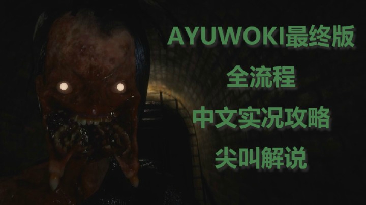 【子御】《AYUWOKI》最终版中文全流程实况攻略尖叫解说 P3