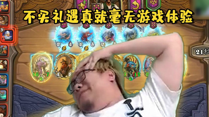 【炉石王师傅】不买礼遇真就毫无游戏体验