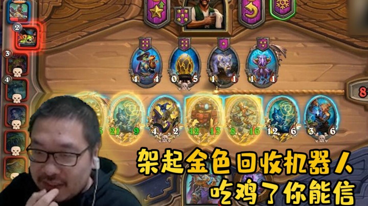 【炉石王师傅】架起金色回收机器人吃鸡了你能信