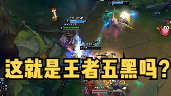 DOY战队指挥团战，大家伙都在干啥呢？ 像不像五黑的你？