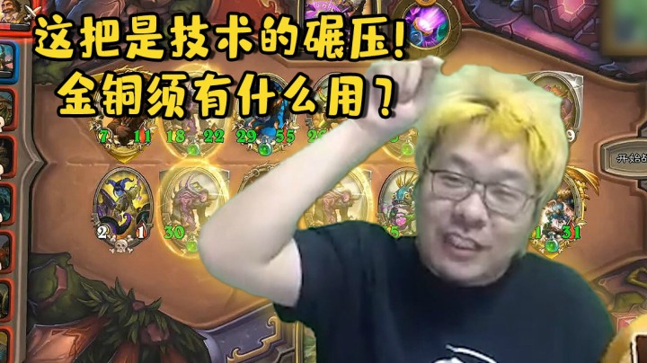 【炉石王师傅】这把是技术的碾压！金铜须有什么用？