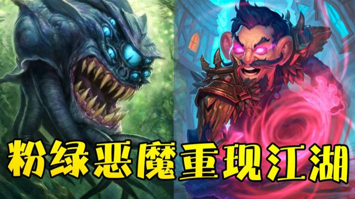 战棋新补丁！小粉加强 粉绿恶魔重现江湖！
