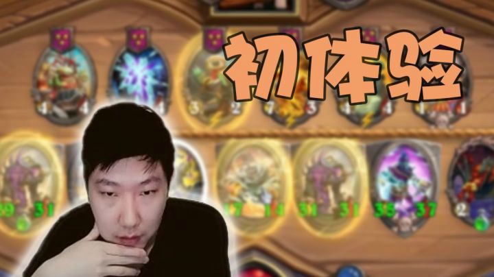 酒馆战棋新版本跟小啦一起体验齐恩瓦拉  第一次玩就弑神