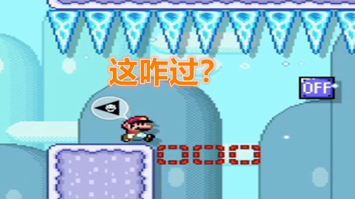 【马里奥制造2】这？咋过？