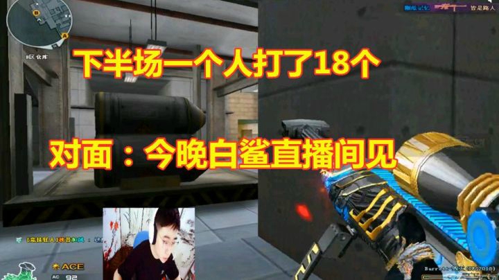 CF让五追六绝地翻盘！对面说今晚白鲨直播间见！