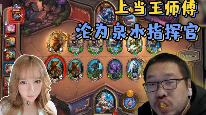 【炉石王师傅】上当王师傅 沦为泉水指挥官