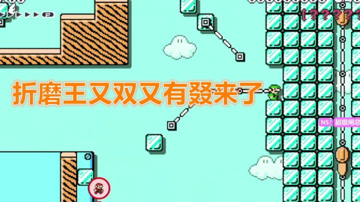 【马里奥制造2】哦豁！完蛋，折磨王又回来了！