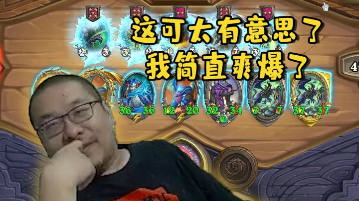 【炉石王师傅】这可太有意思了 我简直爽爆了