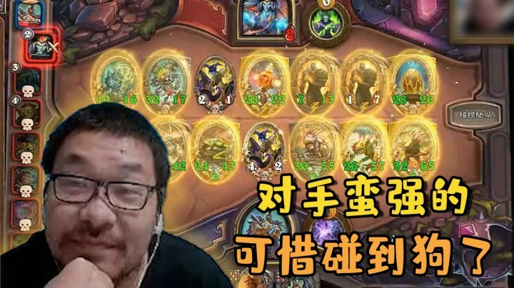 【炉石王师傅】对手蛮强的 可惜碰到狗了