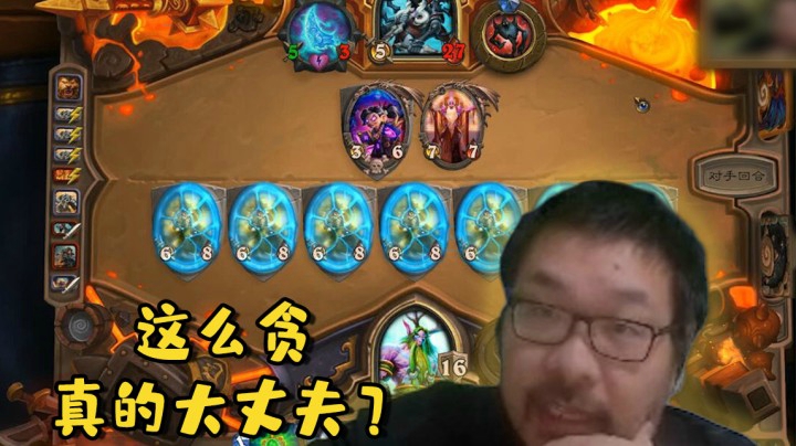【炉石王师傅】这么贪真的大丈夫？