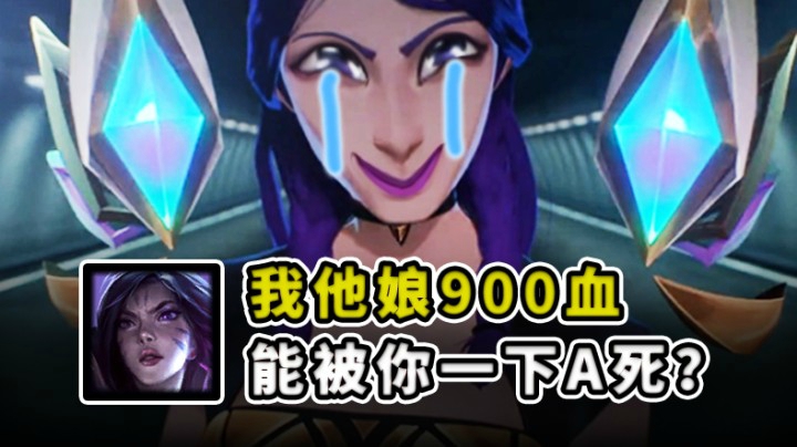 卡莎：我900血能被你一下A死？酒桶：你敢让我再摸一下？
