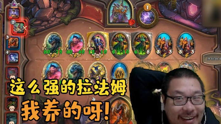 【炉石王师傅】这么强的拉法姆 我养的呀！
