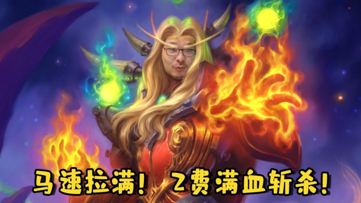 【炉石王师傅】马速拉满！2费满血斩杀！