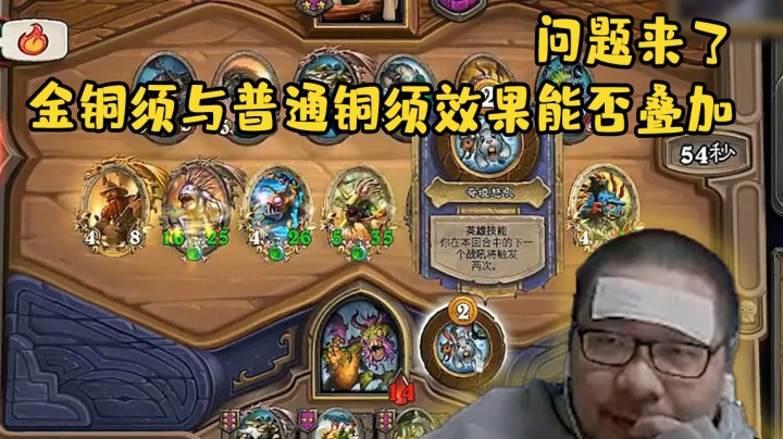 【炉石王师傅】问题来了 金铜须与普通铜须效果能否叠加？
