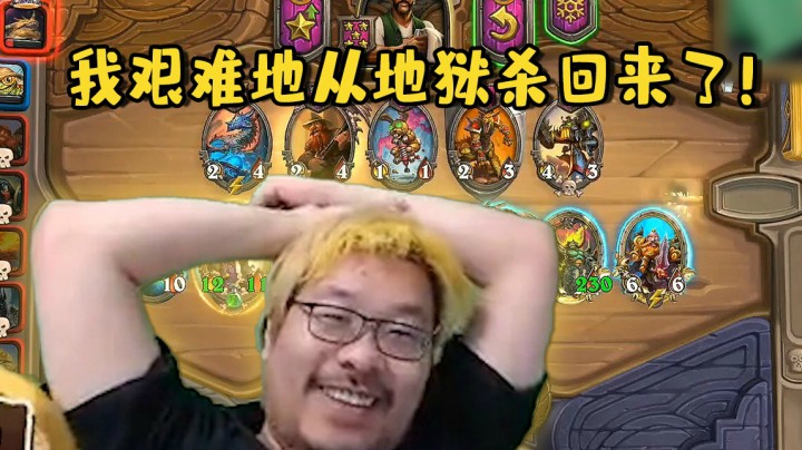 【炉石王师傅】我艰难地从地狱杀回来了！