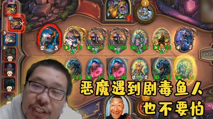 【炉石王师傅】恶魔遇到剧毒鱼人 也不要怕