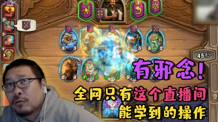 【炉石王师傅】有邪念！全网只有这个直播间能学到的操作