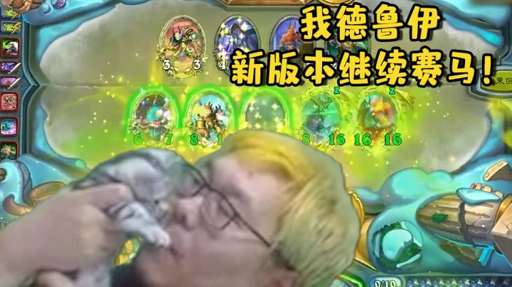【炉石王师傅】我德鲁伊，新版本继续赛马！