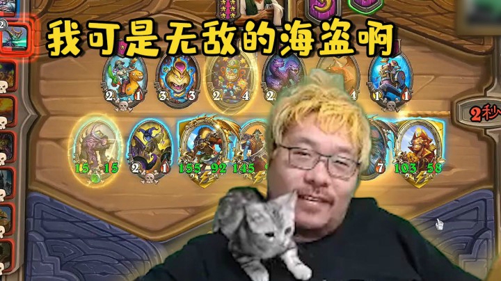 【炉石王师傅】我可是无敌的海盗啊
