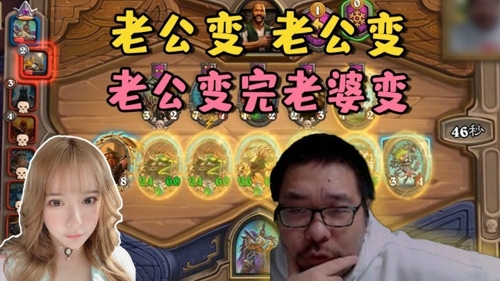 【炉石王师傅】老公变 老公变 老公变完老婆变