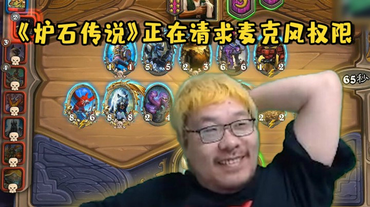 【炉石王师傅】《炉石传说》正在请求麦克风权限