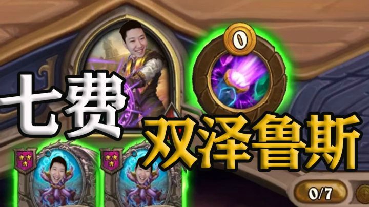 新版本卡牌不熟悉怎么玩？啦答：选泽鲁斯就对了，给什么玩什么！