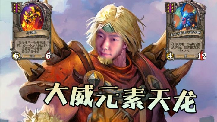 超级发育阵容！大威元素天龙 谁能发育的过我？