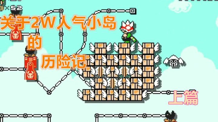 【马里奥制造2】随缘游玩别人的世界岛（上篇）