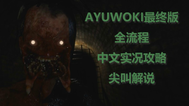 【子御】《AYUWOKI》最终版中文全流程实况攻略尖叫解说 P4
