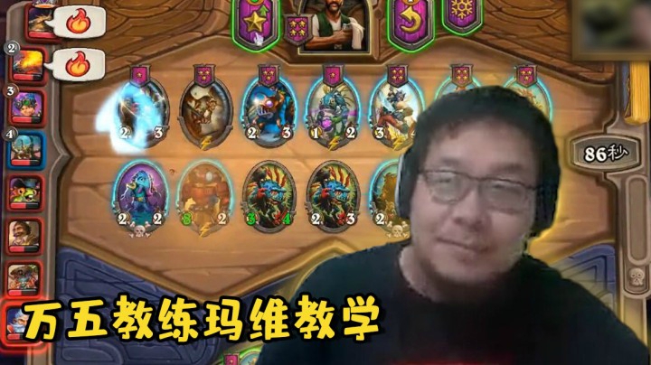 【炉石王师傅】万五教练玛维教学