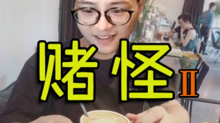 百押百中“男巴”，我们一般用两个字来形容这种人