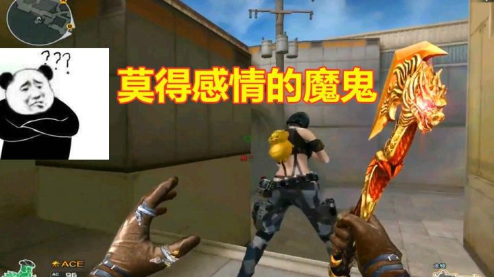 穿 越 火 线 天 龙 人