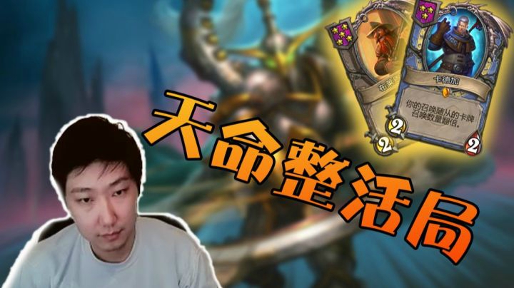 天命整活局 不是你死 就是我亡
