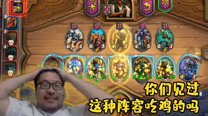 【炉石王师傅】你们见过这种阵容吃鸡的吗