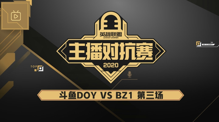 2020主播对抗赛-12.3-DOYvsBZ1第三场