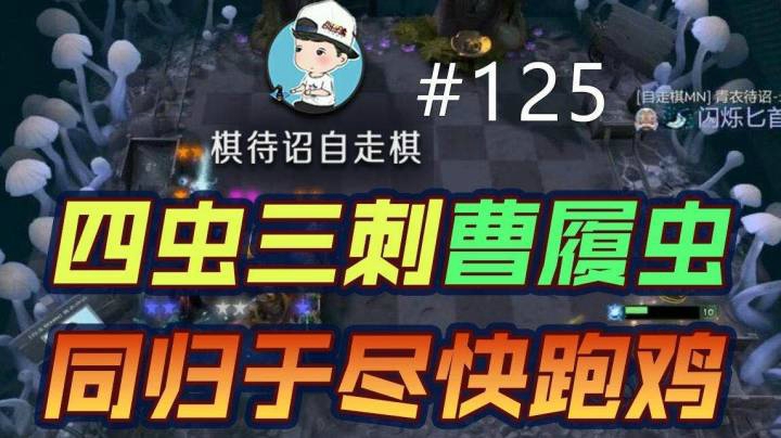 棋待诏#125：【草履虫】四虫三刺曹履虫，同归于尽快跑鸡