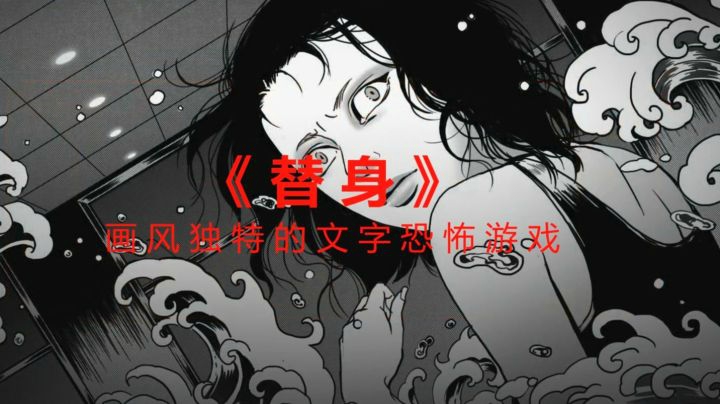 【游戏测评】《替身》伊藤润二风格的恐怖视觉小说