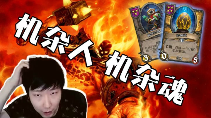 机杂人机杂魂机杂都是人上人 机械则以后期见长