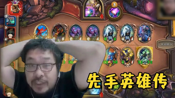 【炉石王师傅】先手英雄传