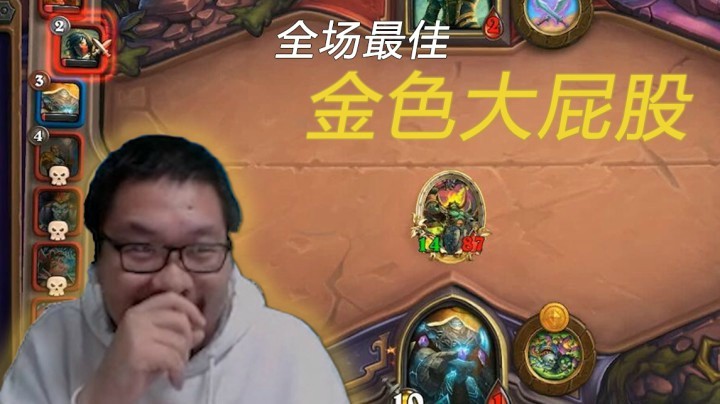 【炉石王师傅】全场最佳：金色大屁股