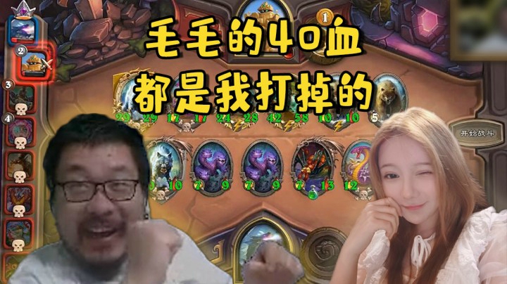 【炉石王师傅】毛毛的40血都是我打掉的！