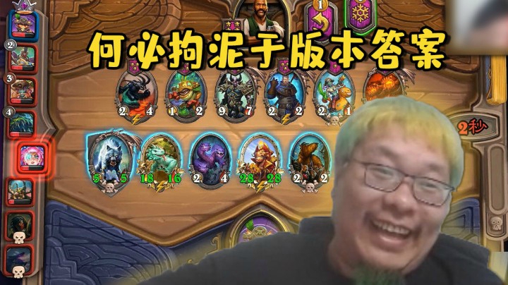 【炉石王师傅】何必拘泥于版本答案