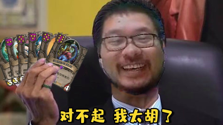 【炉石王师傅】对不起 我太胡了